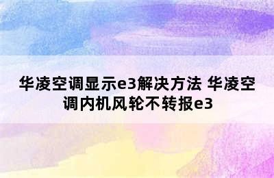 华凌空调显示e3解决方法 华凌空调内机风轮不转报e3